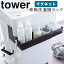 洗濯機横マグネット収納ラック マグネット tower タワー 山崎実業 洗濯機横 洗面所 浮かせる収納 ホワイト ブラック マグネット伸縮洗濯機ラック タワー