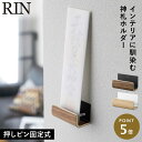 お札立て 御札立て 山崎実業 神札ホルダー RIN リン シングル 神札立て 神棚 簡易神棚 小型 モダン お札 御札 神札 立て ホルダー 神札ホルダー 壁掛け 壁 壁面 コンパクト リビング ホワイト ブラック 白 黒 木 木目 木製 モノトーン シンプル ナチュラル 5284 5285(3)
