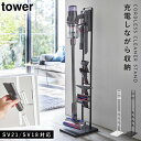 ダイソン 掃除機 スタンド sv18 sv21 tower 山崎実業 dyson 収納 コードレスクリーナースタンド スティッククリーナースタンド ツールスタンド 掃除機スタンド おしゃれ 充電 シンプル インテリア 新生活 母の日 掃除機ストッカー ホワイト ブラック モノトーン シンプル