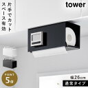 片手でカット戸棚下キッチンペーパーホルダー タワー カバー付き S 山崎実業 tower キッチンペーパーホルダー 片手 吊り 戸棚下 おしゃれ モノトーン ホ...