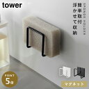 スポンジホルダー tower マグネット シンク 山崎実業 タワー キッチン マグネットスポンジホルダー タワー
