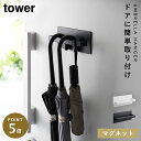 マグネットアンブレラハンガー タワー マンション 玄関 傘 折りたたみ tower マグネットアンブレラハンガー タワー