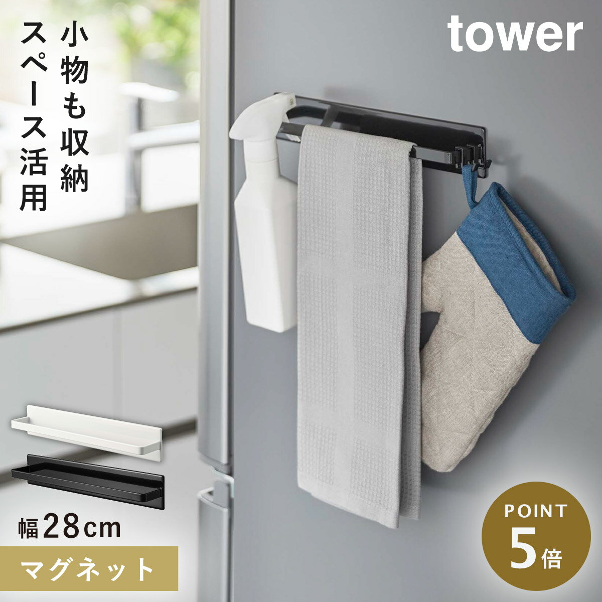 タオルハンガー 冷蔵庫 マグネット キッチン タワー 山崎実業 tower マグネットキッチンタオルハンガー タワー ワイド