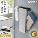 タオルハンガー 冷蔵庫 マグネット キッチン タワー 山崎実業 tower マグネットキッチンタオルハンガー タワー ワイド