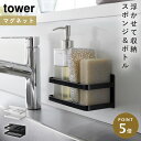 マグネットスポンジ&ボトルラック タワー 山崎実業 tower スポンジラック マグネット スポンジホルダー 浮かせる シンク キッチン おしゃれ モノトーン ...