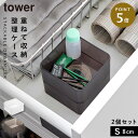 引き出し 仕切り デスク 収納 トレー ケース 山崎実業 tower タワー 底がクリア 縦横重ねられる引き出し整理収納ケース タワー S 2個組