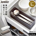引き出し 仕切り デスク 収納 トレー ケース 山崎実業 tower タワー 縦横重ねられる引き出し整理収納ケース タワー L 2個組
