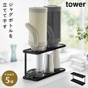 コップスタンド グラススタンド 水切り タワー tower 山崎実業 スタンド 水切りラック 水筒 グラス コップ 2段 スリム キッチン トレー付きジャグボトル&グラススタンド タワー 2段