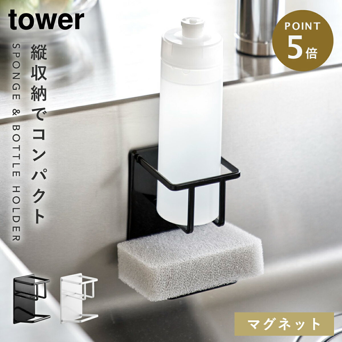 マグネット スポンジ&ボトルラック タワー tower 食器洗剤 スポンジ 簡単設置 マグネット スポンジ&ボトルラック タワー