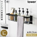 バスルームラック バスルーム 収納 タワー tower 山崎実業 マグネットバスルームバスケット タワー ワイド