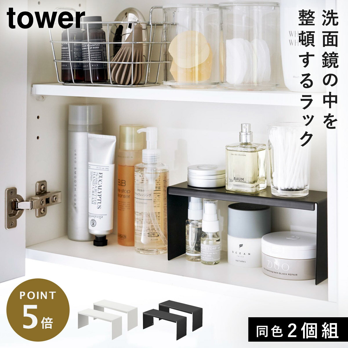 洗面台 化粧品 鏡 収納 ラック コの字ラック タワー tower 山崎実業 ブラック ホワイト 白 黒 シンプル 洗面鏡中収納ラック タワー 2個組