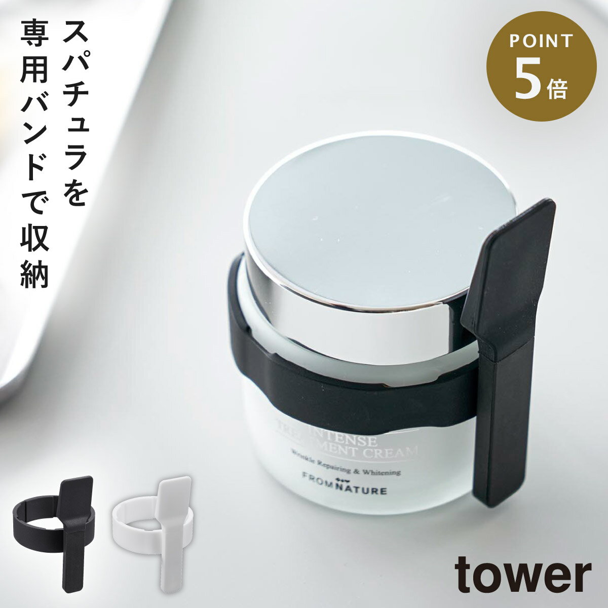 楽天マチュアのくらし雑貨店スパチュラ 美容クリーム 化粧品 コスメ スキンケア タワー tower 山崎実業 シンプル 収納バンド付き美容クリームスパチュラ タワー