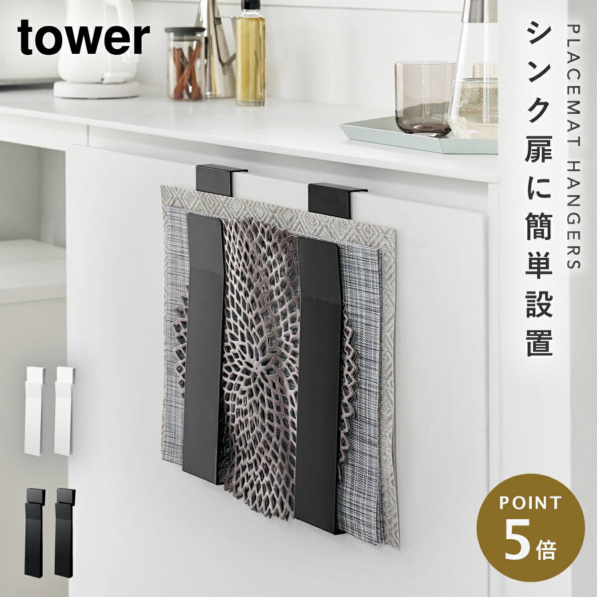 CODE 商品コード 073040846 ITEM 商品名 tower ランチョンマット 収納 シンク扉 トレー トレイ キッチン 山崎実業 タワー 扉に掛けるランチョンマット収納 タワー SPEC スペック サイズ幅8×奥行5.5×高さ39cm（1つあたり） 重量770g（1つあたり） 耐荷重約3kg（1つあたり） 材質スチール（粉体塗装） 原産国中国 対応サイズ奥行約2.4cmまでのランチョンマット・トレー・ゴミ袋 取り付け可能な扉扉の幅/本製品の幅約16cm以上(扉のハンドル等を含まず)　扉の厚さ/約1.5〜2.4cmまで　扉と上部との隙間/約3mm以上　※本製品は屋内の一般的な平面の流し台や洗面所などの扉を対象にしています。　※ガラス戸へのご使用はお避けください。 シリーズ名タワー（山崎実業） メーカー品番4084,4085 関連ワード ランチョンマット収納 ランチョンマット 収納 トレー トレイ キッチン 山崎実業 tower タワー タワーシリーズ TOWER ホワイト ブラック 白 黒 モノトーン 山崎 yamazaki 生活感が出ない すっきり コンパクト 省スペース シンプル シンプルデザイン シンプルインテリア スタイリッシュ 北欧 おしゃれ お洒落 オシャレ インテリア 雑貨 部屋 賃貸 マンション トータルコーディネート 新生活 整理整頓 台所 キッチン収納 シンク扉 扉 掛ける 引っ掛け 浮かせる 浮かせる収納 空中収納 簡単設置扉に掛けるだけ！サッと取り出せて便利なランチョンマット収納！ランチョンマットを省スペースに収納できます。 収納したいものに合わせて幅を調節。 扉の内側にも掛けられます。取り出しやすい形状です。 よく使うゴミ袋の収納にも。 厚さ約2.4cmまでのトレーの収納もできます。 錆びにくく丈夫なスチール製。 カラーはスタイリッシュなホワイトとブラックよりお選び頂けます。 暮らしをもっとシンプル＆モダンに tower 引っ掛け収納 全商品 ＞ その他の関連商品はこちら tower 全商品 ＞ 引っ掛け収納(ショップ全商品中) ＞ 関連おすすめ商品 扉に掛けるランチョンマット収納 タワー￥3,520(税込) 戸棚下ランチョンマット収納 タワー￥3,850(税込) ランチョンマット収納タワー￥3,300(税込) tower ランチョンマット収納 ワイド タワー￥4,950(税込) マグネットランチョンマットホルダー プレート￥2,860(税込) tower マグネットキッチントレーホルダー タワー￥1,870(税込) トレータワー￥2,200(税込) 伸縮レンジラック タワー￥7,920(税込) マチュアのくらし雑貨店 マチュアの暮らし雑貨店 株式会社 大和ネットサービス