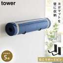 ヨガマット 壁掛け 収納 ハンガー タワー tower 山崎実業 シンプル 石こうボード壁対応ウォールヨガマットハンガー タワー