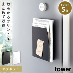 学校 プリント 収納 冷蔵庫 マグネット タワー tower 山崎実業 ウォールポケット レター 書類 ファイルボックス ファイル ケース キッチン マグネットプリントケース タワー