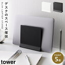 ノートパソコンスタンド 縦置き 縦置き収納 ノートパソコン pc パソコン スタンド スリム タワー tower 山崎実業 ブラック ホワイト 白 黒 シンプル...