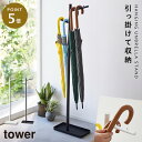傘立て スリム おしゃれ 北欧 山崎実業 tower タワー ハンギング傘立て タワー