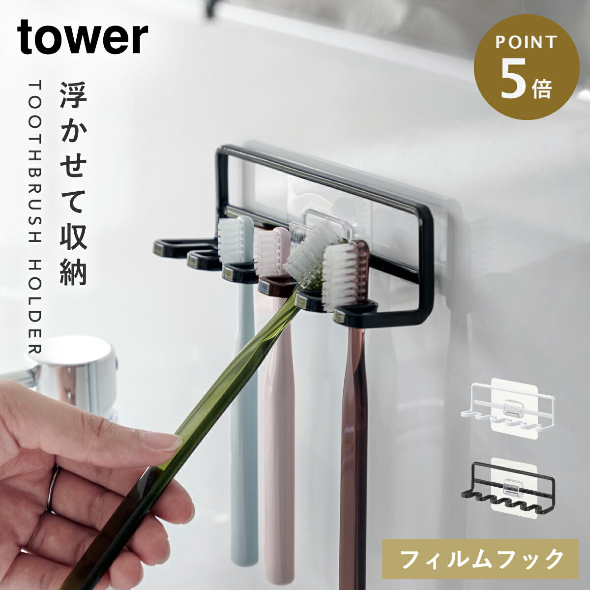 フィルムフック 歯ブラシホルダー 5連 タワー tower 歯ブラシ入れ 浮かせる フィルムフック 歯ブラシホルダー 5連 タワー