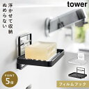 石鹸置き 水が流れる 水切り 壁掛け 山崎実業 tower タワー フィルムフック 洗面所 フィルムフックソープトレー タワー