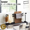 まな板 スタンド まな板立て スリム 山崎実業 タワー まな板スタンド トレー 収納 キッチン キッチンまな板&トレースタンド タワー