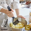 シリコーンハンドル ポテトマッシャー tower 山崎実業 食洗機対応 先端がつかない キッチングッズ 便利グッズ シリコーンハンドル ポテトマッシャー タワー