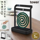 蚊取り線香 スタンド 立て 吊り下げ 蚊取り線香ホルダー 蚊遣り 山崎実業 tower タワー 吊るす 掛ける おしゃれ 蚊取り線香ハンガー タワー