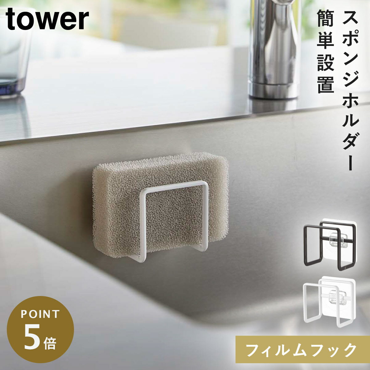 スポンジホルダー 蛇口 シンク tower タワー 山崎実業 フィルムフック スポンジホルダー タワー