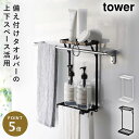 タオル掛け上ラック タワー 2段 有効活用 タオルバー 差し込むだけ tower 山崎実業 有効活用 タオル掛け上ラック タワー 2段