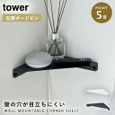 コーナーシェルフ コーナー 棚 tower タワー 山崎実業 賃貸 簡単取付 石こうボード壁対応 コーナーシェルフ タワー