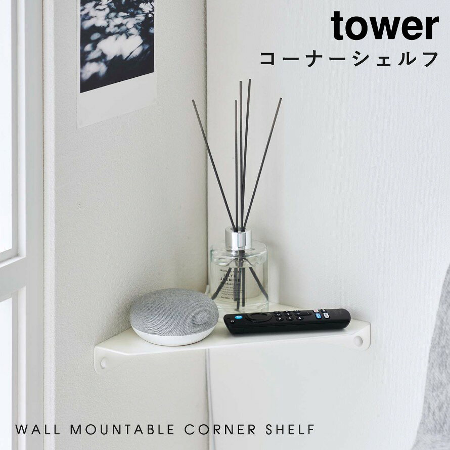 コーナーシェルフ コーナー 棚 tower タワー 山崎実業 賃貸 簡単取付 石こうボード壁対応 コーナーシェルフ タワー [2]