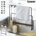 布巾ハンガー tower 布巾掛け 布巾かけ 布巾 ハンガー ふきんハンガー まな板ホルダー キッチン タワー 山崎実業 フィルムフック布巾&まな板ホルダー タ...