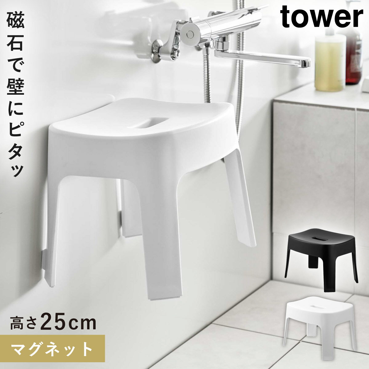 バスチェア マグネット 浮かせて 25cm 風呂場イス tower 山崎実業 マグネット風呂イス タワー SH25