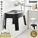 バスチェア マグネット 浮かせて 25cm 風呂場イス tower 山崎実業 マグネット風呂イス タワー SH25