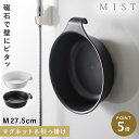 洗面器 マグネット 壁掛け 山崎実業 ミスト バスルーム フック 掛ける 浮かせる収納 シンプル おしゃれ マグネット&引っ掛け湯おけ ミスト