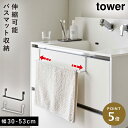 バスマット タオルハンガー 伸縮 tower 山崎実業 洗面 キッチン 玄関 リビング 収納 洗面下引っ掛け伸縮バスマット&タオルハンガー タワー