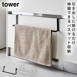 バスマット タオルハンガー 伸縮 tower 山崎実業 洗面 キッチン 玄関 リビング 収納 洗面下引っ掛け伸縮バスマット＆タオルハンガー タワー