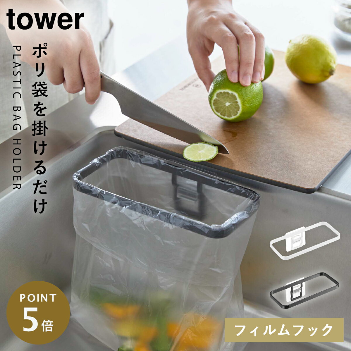 野菜くず 生ゴミ 片付け ポリ袋ホルダー tower 山崎実業 ホワイト ブラック フィルムフック ポリ袋ホルダー タワー