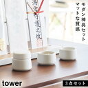 神棚セット 神棚 モダン モダン神棚 セット 神具 tower タワー 山崎実業 神具 タワー 3点セット ホワイト