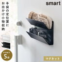 手袋ホルダー マグネット 玄関収納 手袋 収納 スマート 山崎実業 白 黒 シンプル マグネット手袋ホルダー スマート