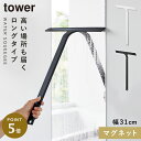 水切りワイパー スクイジー 風呂 水切りワイパー ロング タワー tower 山崎実業 マグネット水切りワイパー タワー ロング