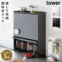 スパイスラック tower スリム 調味料ラック タワー 山崎実業 前が開く 隠せる調味料ラック タワー 返品不可 返品不可