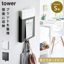 ウォールポケット プリント 収納 タワー tower 山崎実業 石こうボード壁対応プリント収納ホルダー タワー