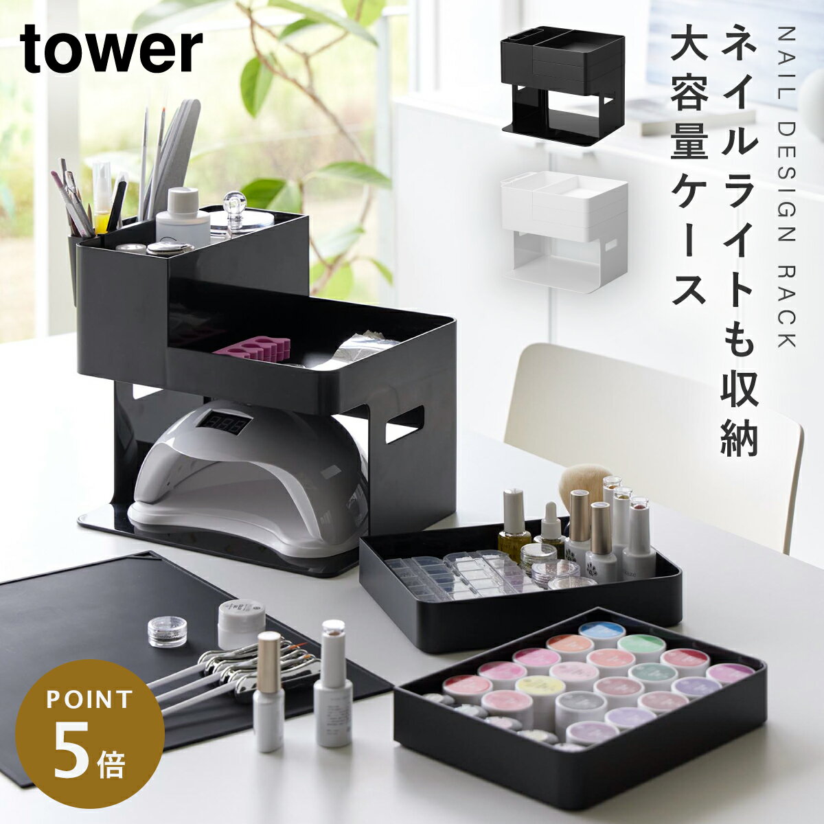 ネイル収納ケース ネイル用品 ネイル グッズ 収納ケース 大容量 タワー tower 山崎実業 ネイ ...