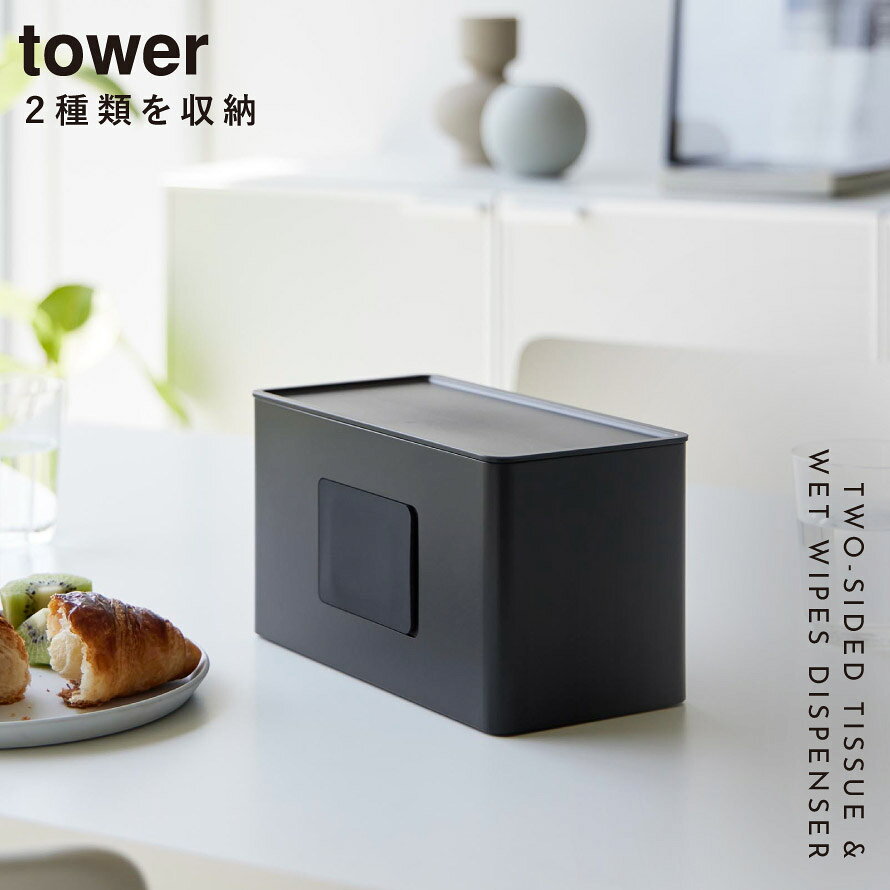 ティッシュケース 両面 ウエットティッシュケース タワー tower 山崎実業 両面コンパクトティッシュ&ウェットシートケース タワー [2]