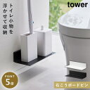 トイレ収納 棚 トイレラック タワー tower 山崎実業 トイレ 収納 スリム おしゃれ 石こうボード壁対応浮かせるトイレ棚 タワー