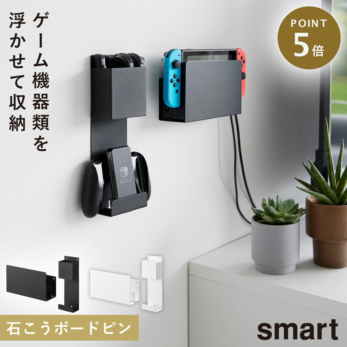 コントローラースタンド Switch スイッチ ゲーム機 コントローラー収納 ヘッドセット 山崎実業 スマート smart 石こうボード壁対応 充電しながら収納できるゲーム機収納