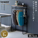 ペット服 ハンガー ペット ハンガーラック 犬 の 服 ハンガー ペット服 ハンガー ペット ハンガーラック 山崎実業 tower タワー ペットコートハンガー...
