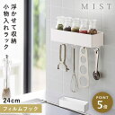 フィルムフックストレージラック ミスト ホワイト 山崎実業 MIST 収納ボックス 壁付け 壁掛け キッチン 洗面所 洗濯機横 収納 おしゃれ ホワイト 2172