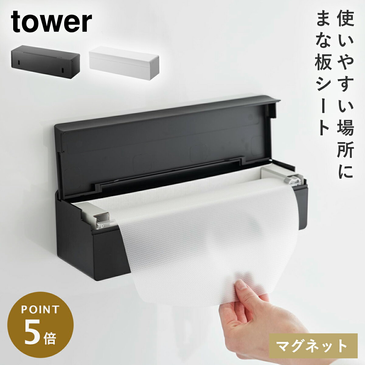 Rakuten - まな板シート ケース 使い捨て まな板 シート 収納 マグネット タワー tower キッチン 壁掛け収納 山崎実業 マグネットまな板シートケース TOWER タワー