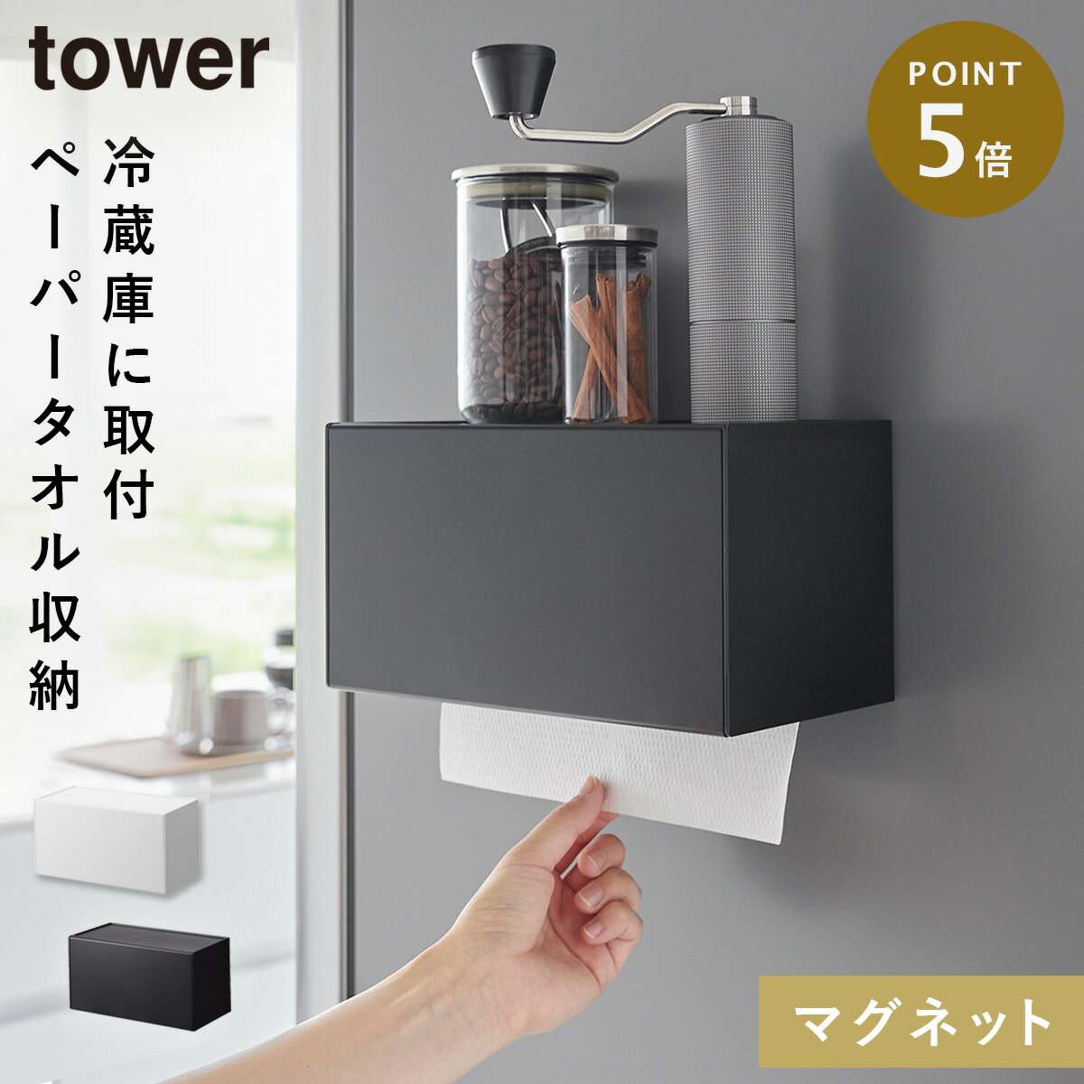 ペーパータオル ホルダー マグネット ペーパータオルホルダー 壁掛け タワー tower 山崎実業 マグネットトレー付きペーパータオルディスペンサー タワー